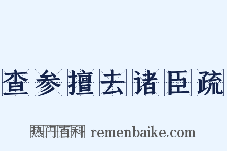 查参擅去诸臣疏是什么意思的图片